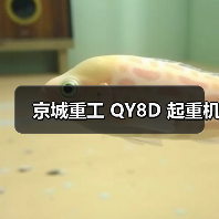 京城重工 QY8D 起重机(图2) 京城重工 QY8D 起重机(图2)