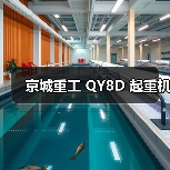 京城重工 QY8D 起重机(图3) 京城重工 QY8D 起重机(图3)