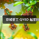 京城重工 QY8D 起重机(图1) 京城重工 QY8D 起重机(图1)