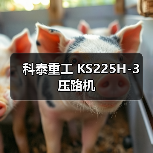 科泰重工 KS225H-3 压路机(图2) 科泰重工 KS225H-3 压路机(图2)