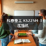 科泰重工 KS225H-3 压路机(图1) 科泰重工 KS225H-3 压路机(图1)