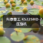 科泰重工 KS225HD-2 压路机(图4) 科泰重工 KS225HD-2 压路机(图4)