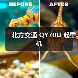 北方交通 QY70U 起重机(图2) 北方交通 QY70U 起重机(图2)