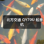 北方交通 QY70U 起重机(图4) 北方交通 QY70U 起重机(图4)