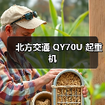 北方交通 QY70U 起重机(图3) 北方交通 QY70U 起重机(图3)