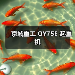 京城重工 QY75E 起重机(图2) 京城重工 QY75E 起重机(图2)