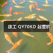 徐工 QY70KD 起重机(图2) 徐工 QY70KD 起重机(图2)