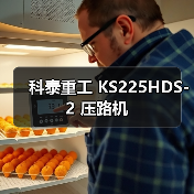 科泰重工 KS225HDS-2 压路机(图1) 科泰重工 KS225HDS-2 压路机(图1)