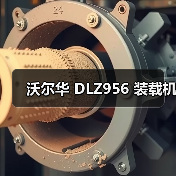 沃尔华 DLZ956 装载机(图2) 沃尔华 DLZ956 装载机(图2)