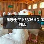科泰重工 KS336HD 压路机(图2) 科泰重工 KS336HD 压路机(图2)
