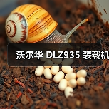 沃尔华 DLZ935 装载机(图4) 沃尔华 DLZ935 装载机(图4)