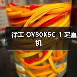 徐工 QY80K5C_1 起重机(图3) 徐工 QY80K5C_1 起重机(图3)