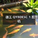 徐工 QY80K5C_1 起重机(图4) 徐工 QY80K5C_1 起重机(图4)