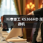 科泰重工 KS366HD 压路机(图2) 科泰重工 KS366HD 压路机(图2)