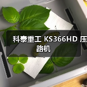 科泰重工 KS366HD 压路机(图4) 科泰重工 KS366HD 压路机(图4)