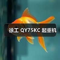 徐工 QY75KC 起重机(图4) 徐工 QY75KC 起重机(图4)