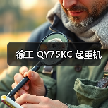 徐工 QY75KC 起重机(图1) 徐工 QY75KC 起重机(图1)