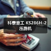 科泰重工 KS286H-2 压路机(图1) 科泰重工 KS286H-2 压路机(图1)