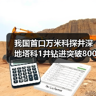 我国首口万米科探井深地塔科1井钻进突破8000米(图1) 我国首口万米科探井深地塔科1井钻进突破8000米(图1)