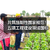 共筑强制性国家规范!五项工程建设领域国标邀您来建言(图4) 共筑强制性国家规范!五项工程建设领域国标邀您来建言(图4)