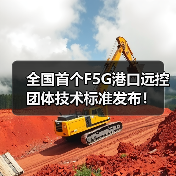 全国首个F5G港口远控团体技术标准发布!(图1) 全国首个F5G港口远控团体技术标准发布!(图1)