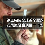徐工完成全球首个漂浮式风渔融合项目――“国能共享号”风机组装工作(图4) 徐工完成全球首个漂浮式风渔融合项目――“国能共享号”风机组装工作(图4)