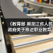《教育部 黑龙江省人民政府关于推进职业教育与产业集群集聚融合服务龙江振兴发展的实施方案》政策解读(图2) 《教育部 黑龙江省人民政府关于推进职业教育与产业集群集聚融合服务龙江振兴发展的实施方案》政策解读(图2)
