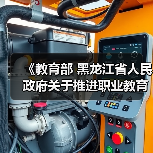 《教育部 黑龙江省人民政府关于推进职业教育与产业集群集聚融合服务龙江振兴发展的实施方案》政策解读(图4) 《教育部 黑龙江省人民政府关于推进职业教育与产业集群集聚融合服务龙江振兴发展的实施方案》政策解读(图4)