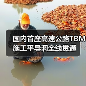 国内首座高速公路TBM施工平导洞全线贯通(图3) 国内首座高速公路TBM施工平导洞全线贯通(图3)