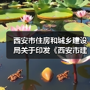 西安市住房和城乡建设局关于印发《西安市建设工程监理企业信用评价管理办法》的通知(图4) 西安市住房和城乡建设局关于印发《西安市建设工程监理企业信用评价管理办法》的通知(图4)