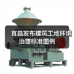 宜昌发布建筑工地环境治理标准图例(图1) 宜昌发布建筑工地环境治理标准图例(图1)