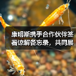 康明斯携手合作伙伴签署谅解备忘录,共同展示氢能生态系统(图1) 康明斯携手合作伙伴签署谅解备忘录,共同展示氢能生态系统(图1)