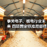 事关电子、核电行业未来 四项国家标准局部修订征求意见稿发布(图4) 事关电子、核电行业未来 四项国家标准局部修订征求意见稿发布(图4)
