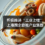 积极推进“工业上楼” 上海国企助推产业集群集聚集约发展（图2）