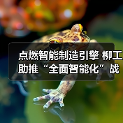 点燃智能制造引擎 柳工助推“全面智能化”战略落地(图4) 点燃智能制造引擎 柳工助推“全面智能化”战略落地(图4)