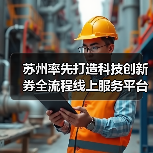 苏州率先打造科技创新券全流程线上服务平台,蓄能创新资源迸发发展活力(图3) 苏州率先打造科技创新券全流程线上服务平台,蓄能创新资源迸发发展活力(图3)