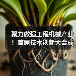 聚力做强工程机械产业!首届技术创新大会成功举办(图1) 聚力做强工程机械产业!首届技术创新大会成功举办(图1)
