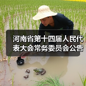 河南省第十四届人民代表大会常务委员会公告(第16号)《河南省水利工程管理条例》(全文)(图1) 河南省第十四届人民代表大会常务委员会公告(第16号)《河南省水利工程管理条例》(全文)(图1)