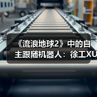 《流浪地球2》中的自主跟随机器人:徐工XUV25伴随机器人首次登台亮相(图3) 《流浪地球2》中的自主跟随机器人:徐工XUV25伴随机器人首次登台亮相(图3)