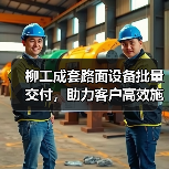 柳工成套路面设备批量交付,助力客户高效施工!(图4) 柳工成套路面设备批量交付,助力客户高效施工!(图4)