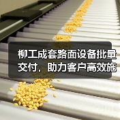 柳工成套路面设备批量交付,助力客户高效施工!(图3) 柳工成套路面设备批量交付,助力客户高效施工!(图3)