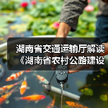 湖南省交通运输厅解读《湖南省农村公路建设管理办法》(图4) 湖南省交通运输厅解读《湖南省农村公路建设管理办法》(图4)
