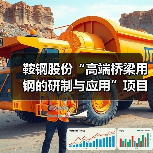 鞍钢股份“高端桥梁用钢的研制与应用”项目成果通过中钢协鉴定(图4) 鞍钢股份“高端桥梁用钢的研制与应用”项目成果通过中钢协鉴定(图4)