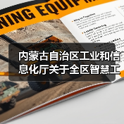 内蒙古自治区工业和信息化厅关于全区智慧工业园区验收通过的公告(图4) 内蒙古自治区工业和信息化厅关于全区智慧工业园区验收通过的公告(图4)