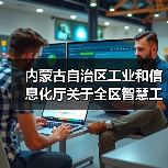 内蒙古自治区工业和信息化厅关于全区智慧工业园区验收通过的公告(图2) 内蒙古自治区工业和信息化厅关于全区智慧工业园区验收通过的公告(图2)