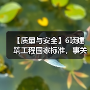 【质量与安全】6项建筑工程国家标准,事关建筑业高质量发展(图4) 【质量与安全】6项建筑工程国家标准,事关建筑业高质量发展(图4)