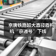 京唐铁路超大直径盾构机“京通号”下线(图4) 京唐铁路超大直径盾构机“京通号”下线(图4)