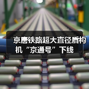 京唐铁路超大直径盾构机“京通号”下线(图3) 京唐铁路超大直径盾构机“京通号”下线(图3)