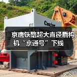 京唐铁路超大直径盾构机“京通号”下线(图1) 京唐铁路超大直径盾构机“京通号”下线(图1)