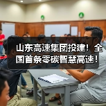 山东高速集团投建!全国首条零碳智慧高速!济青中线全线通车(图3) 山东高速集团投建!全国首条零碳智慧高速!济青中线全线通车(图3)